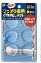 つっぱり棒用ずれ防止マット　6枚入【メール便・送料無料】ポケット