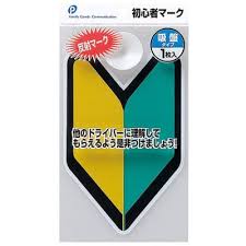 初心者マークを購入したい！吸盤タイプの初心者マークのおすすめは？