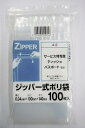 ジッパー式ポリ袋 透明 100枚入 縦140*横100mm　4-E システムポリマー