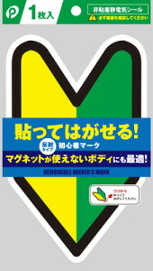 初心者マーク　貼ってはがせるタイプ 　2枚（1枚×2）　【メール便・送料無料】ポケット