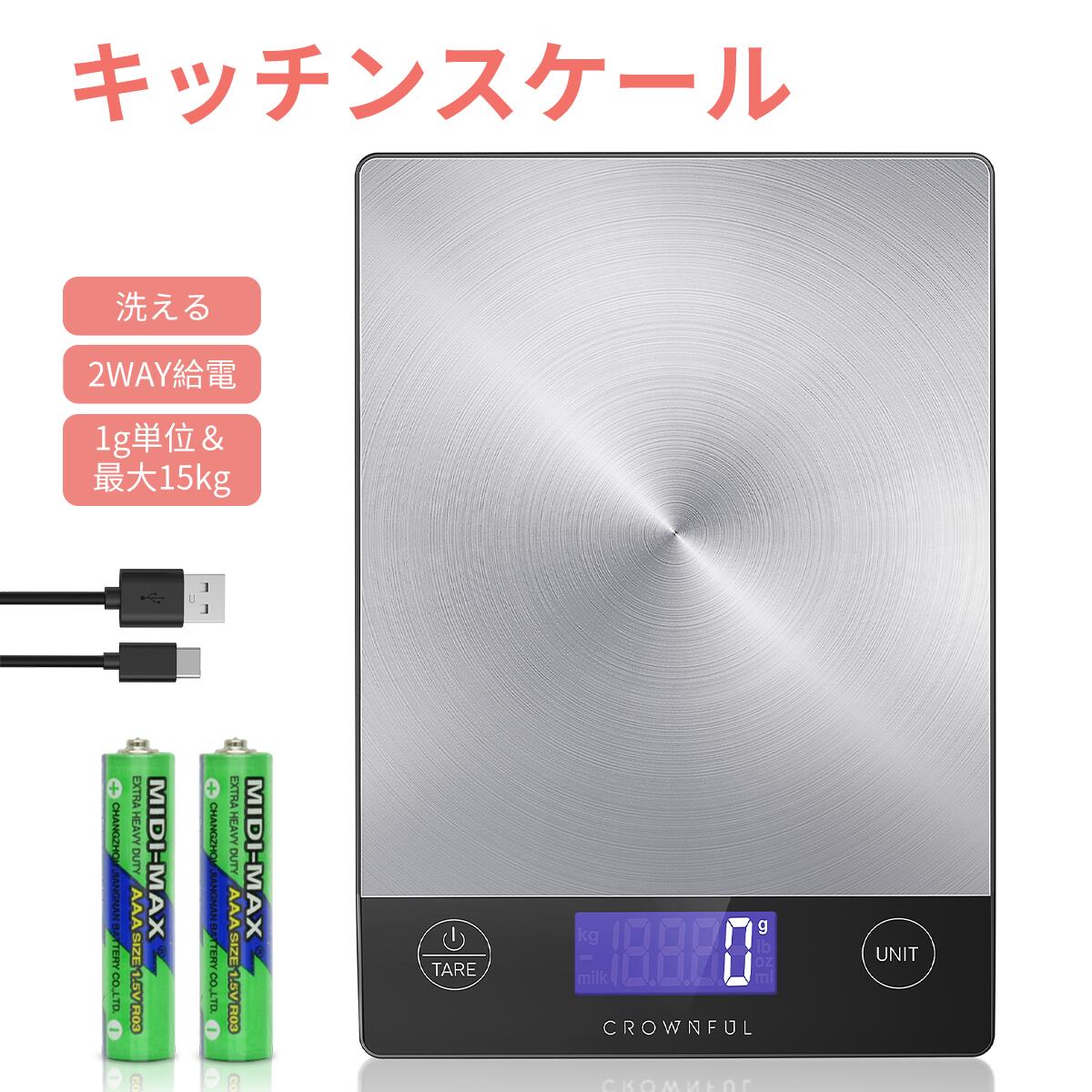 【表面防水】CROWNFUL キッチンスケール デジタルスケール 15KG 2way給電 (USB充電/電池) クッキングス..