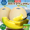 【お中元】【送料無料】メロン クラウンメロン 白等級 1.4kg前後 2玉 静岡県産
