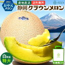 【お中元】【送料無料】メロン クラウンメロン 白等級 1.5kg前後 1玉 静岡県産