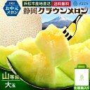 【お中元】【送料無料】メロン クラウンメロン 山等級 1.4kg前後 1玉 静岡県産