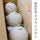 【送料無料】メロン クラウンメロン 白等級 1.3kg前後 3玉 静岡県産