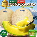 敬老の日【お届け日時指定OK】【いつでも旬】静岡クラウンメロン 白等級 1.4kg前後 2玉(送料無料) 静岡県産