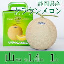 メロン 【母の日ギフト】【送料無料】クラウンメロン 山等級 1.4kg前後 1玉 静岡県産