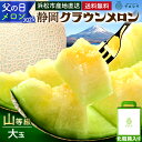 【父の日】【送料無料】メロン クラウンメロン 山等級 1.4kg前後 1玉 静岡県産