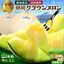【お届け日時指定OK】【送料無料】静岡クラウンメロン 山等級 1.3kg前後 2玉 ガラス温室栽培 化粧箱入 静岡県産