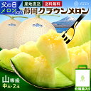 【父の日】【送料無料】メロン クラウンメロン 山等級 1.3kg前後 2玉 化粧箱入 静岡県産