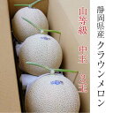 【送料無料】クラウンメロン 山等級 1.3kg前後 3玉 静岡県産