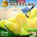 【送料無料】【お届け日時指定OK】メロン クラウンメロン 山等級 1.4kg前後 2玉 静岡県産