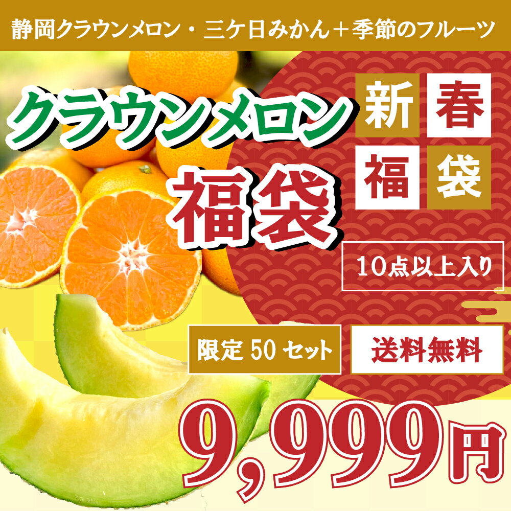 【福袋】新春クラウンメロン福袋 静岡クラウンメロン・三ケ日みかん・季節のフルーツが計10点以上入ったフルーツ福袋(50セット限定)【1月10日より順次発送】のサムネイル