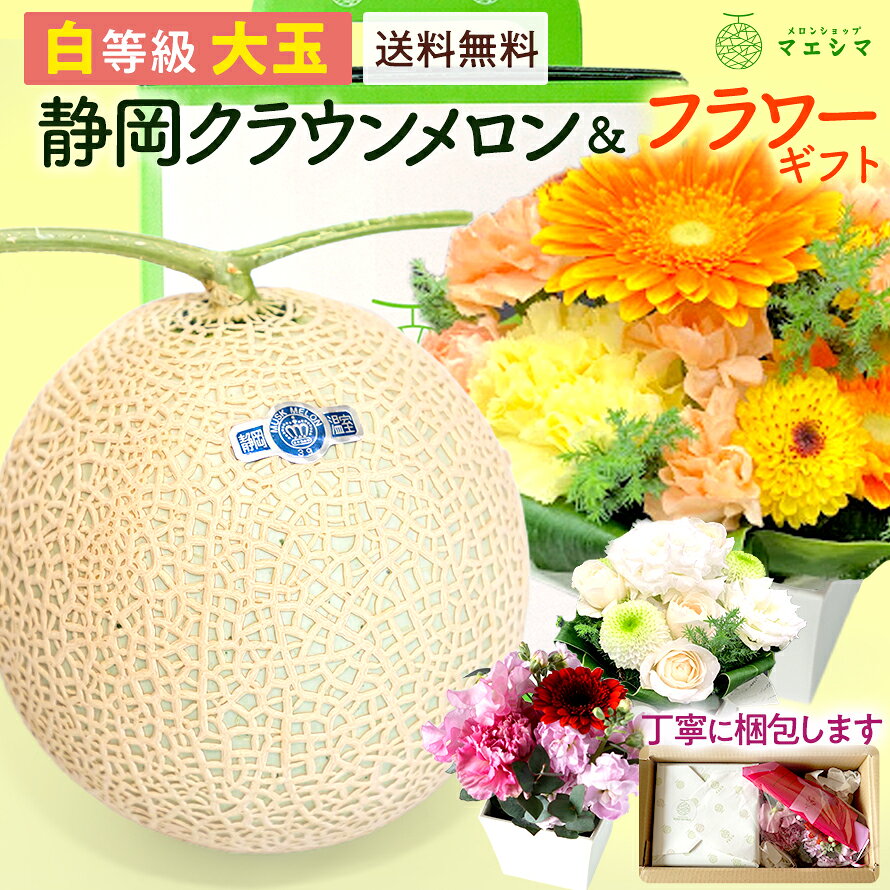【お届け日時指定OK】【送料無料】静岡クラウンメロン×フラワーアレンジメントセット (クラウンメロン白等級 1.4kg前後 1玉 (静岡県産) )ガラス温室栽培