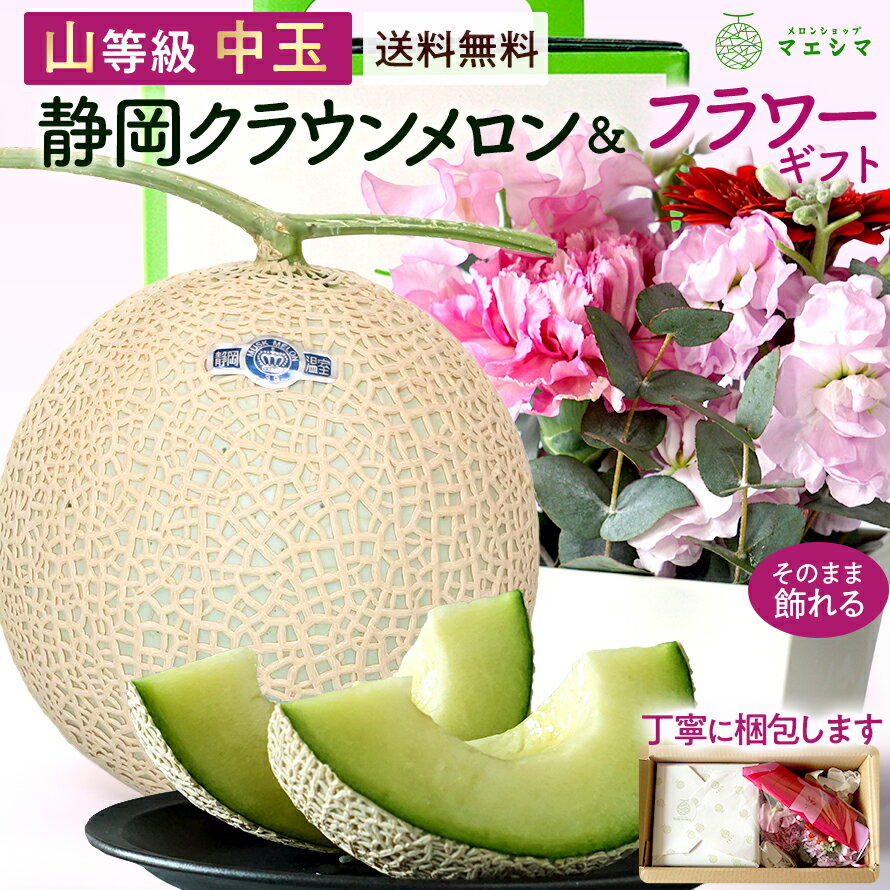 【お届け日時指定OK】【送料無料】静岡クラウンメロン×フラワーアレンジメントセット (クラウンメロン山等級 1.4kg前後 1玉 (静岡県産) )ガラス温室栽培