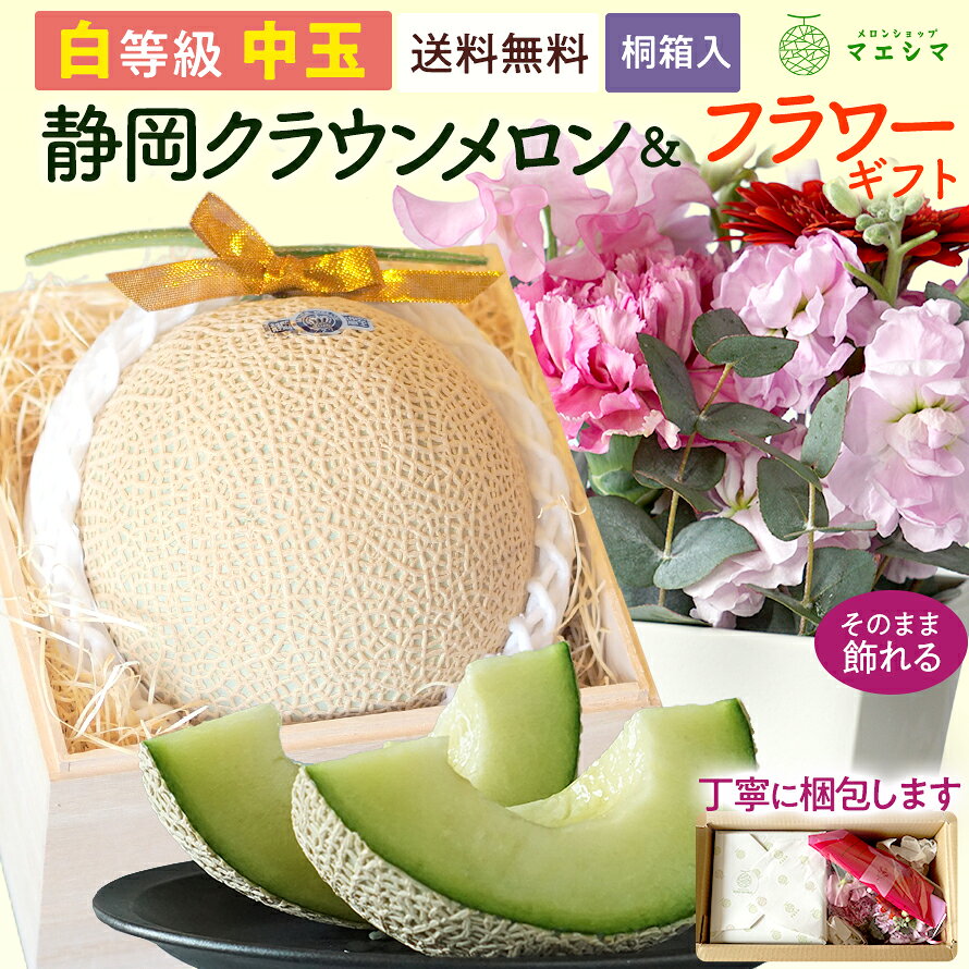 【お届け日時指定OK】【送料無料】静岡クラウンメロン桐箱入り×フラワーアレンジメントセット (クラウンメロン白等級 1.3kg前後 1玉 (静岡県産)) ガラス温室栽培