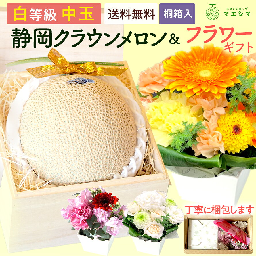 【お届け日時指定OK】【送料無料】静岡クラウンメロン桐箱入り×フラワーアレンジメントセット (クラウンメロン白等級 1.3kg前後 1玉 (静岡県産)) ガラス温室栽培
