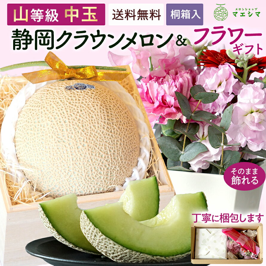 【お届け日時指定OK】【送料無料】静岡クラウンメロン桐箱入り×フラワーアレンジメントセット (クラウンメロン山等級 1.3kg前後 1玉(静岡県産) )ガラス温室栽培