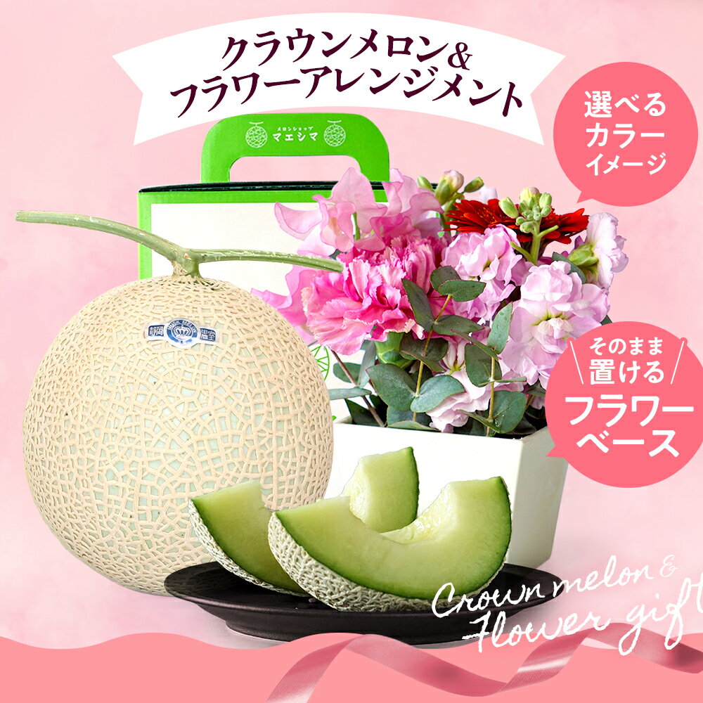 父の日【送料無料】静岡クラウンメロン×フラワーアレンジメント (クラウンメロン白等級 1.3kg前後 1玉 (静岡県産) )ガラス温室栽培(日時指定OK)