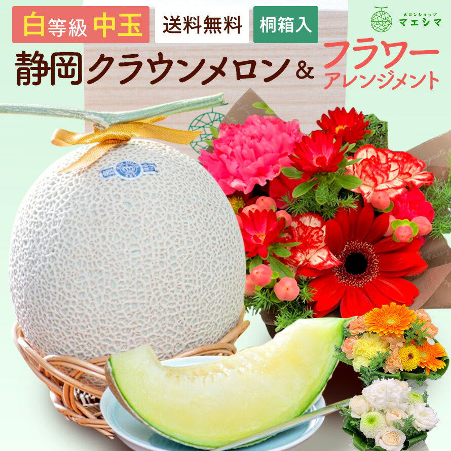 【ギフトに】メロン クラウンメロン桐箱入り×フラワーアレンジメントセット (クラウンメロン白等級 1