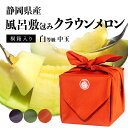 【送料無料】風呂敷メロン(クラウンメロン) 白等級 1.3kg 1玉 静岡県産 桐箱入り