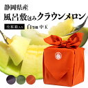 【送料無料】風呂敷メロン(クラウンメロン) 白等級 1.3kg前後 1玉 化粧箱 風呂敷付き