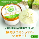 【送料無料】(冷凍)クラウンメロンジェラート6個セット お中元 アイス アイスクリーム 静岡クラウンメロン 静岡県産 マスクメロン メロン高級フルーツ メロン専...