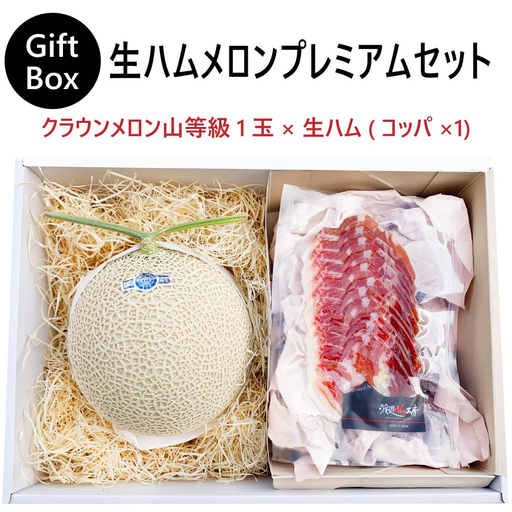 【父の日ギフト】【送料無料】生ハムメロンプレミアムギフトボックスセット (クラウンメロン山等級 1玉..