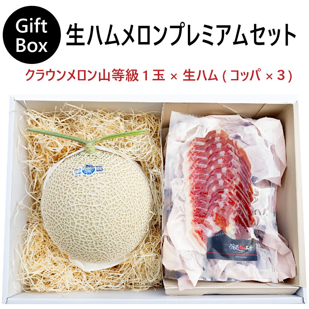 【母の日ギフト】【送料無料】生ハムメロンプレミアムギフトボックスセット (クラウンメロン山等級 1玉 (静岡県産) 生ハム(コッパ×3))