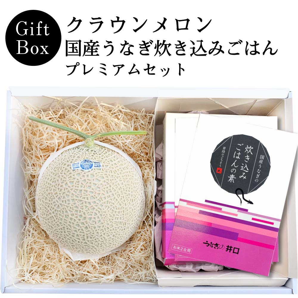 【送料無料】クラウンメロン×国産うなぎ炊き込みごはんプレミアムギフトボックスセット (クラウンメロン山等級 1玉 (静岡県産) 国産うなぎ炊き込みごはんの素×3)