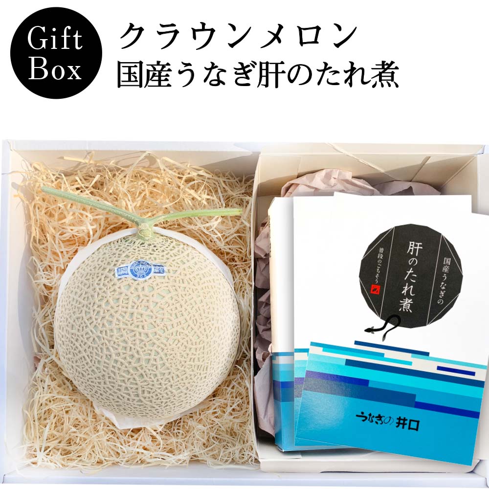 【送料無料】クラウンメロン×国産うなぎ肝のたれ煮ギフトボックスセット (クラウンメロン白等級 1玉 (静岡県産) 国産うなぎ肝のたれ煮×3)