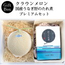 【送料無料】ラウンメロン×国産うなぎ肝のたれ煮プレミアムギフトボックスセット (クラウンメロン山等級 1玉 (静岡県産) 国産うなぎ肝のたれ煮×1)