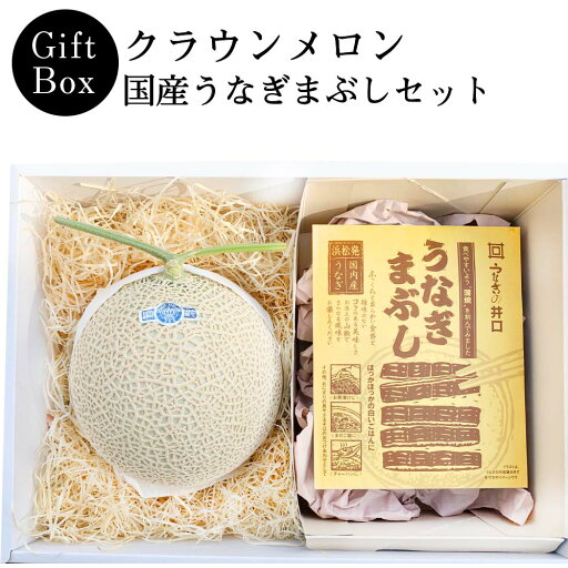 【送料無料】クラウンメロン×国産うなぎまぶしギフトボックスセット (クラウンメロン白等級 1玉(静岡県産) 国産うなぎまぶし) 【送料無料】クラウンメロン×国産うなぎまぶしギフトボックスセット (クラウンメロン白等級 1玉(静岡県産) 国産うなぎまぶし)