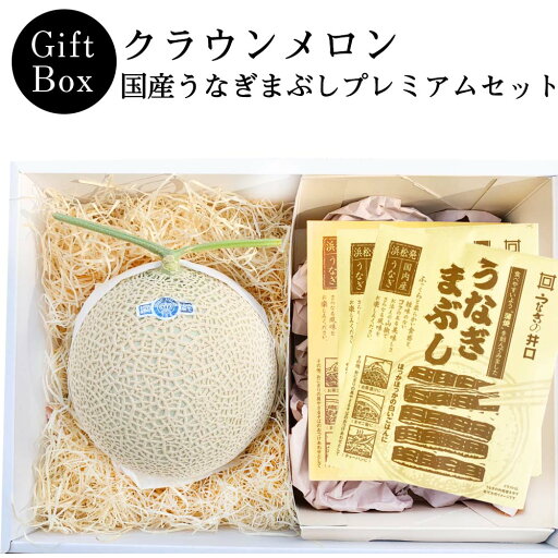 【送料無料】クラウンメロン×国産うなぎまぶしプレミアムギフトボックスセット (クラウンメロン山等級 1玉 (静岡県産) 国産うなぎまぶし×3) 【送料無料】クラウンメロン×国産うなぎまぶしプレミアムギフトボックスセット (クラウンメロン山等級 1玉 (静岡県産) 国産うなぎまぶし×3)