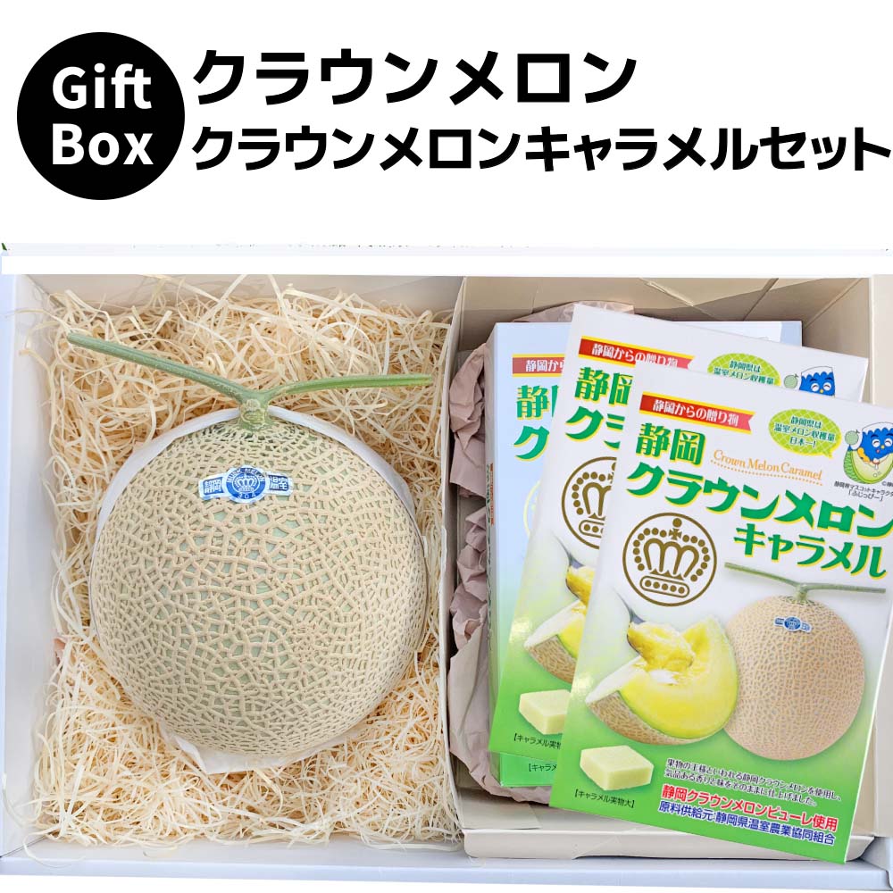 【ギフト】クラウンメロン×クラウンメロンキャラメルギフトボックスセット (クラウンメロン白等級 1玉 (静岡県産) クラウンメロンキャラメル×3)