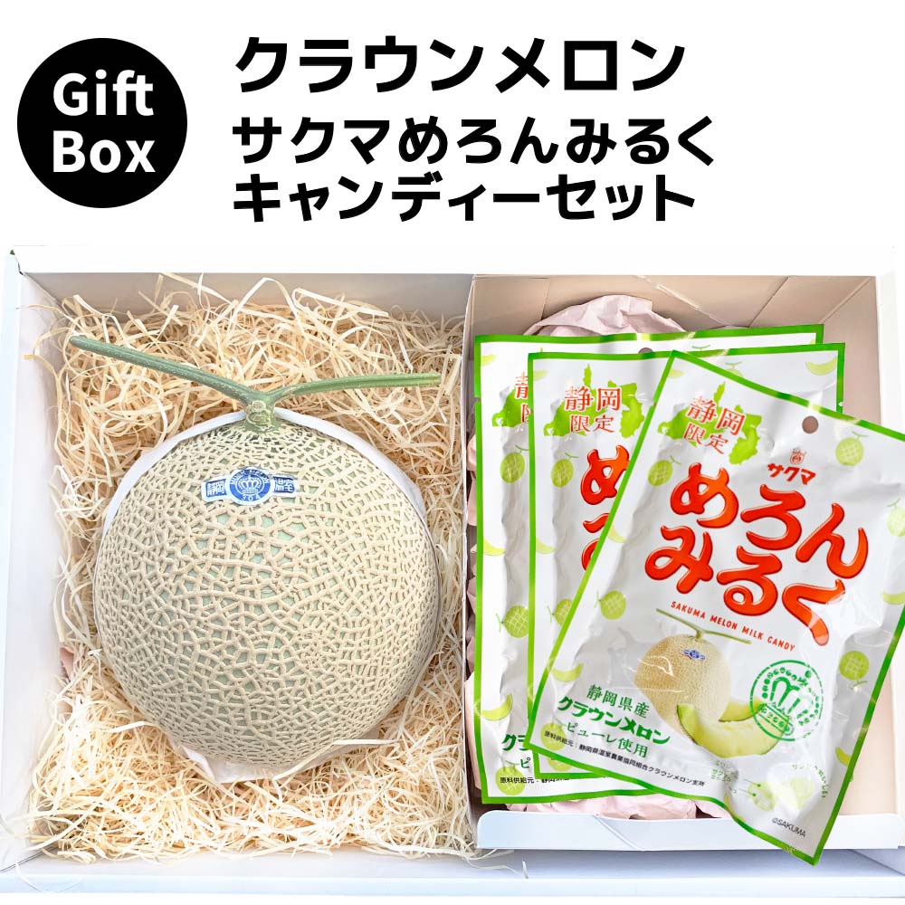 【ギフト】クラウンメロン×サクマめろんみるくキャンディーギフトボックスセット (クラウンメロン白等級 1玉 (静岡県産) サクマめろんみるくキャンディー×3)