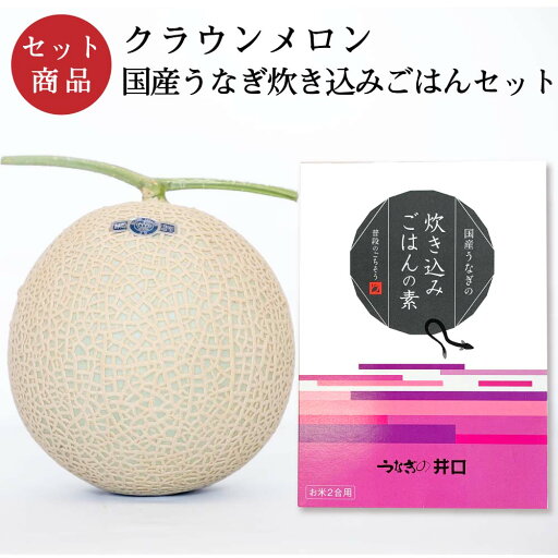 【送料無料】メロン クラウンメロン×国産うなぎ炊き込みごはんセット (クラウンメロン白等級 1玉 (静岡県産) 国産うなぎ炊き込みごはんの素×1) 【送料無料】メロン クラウンメロン×国産うなぎ炊き込みごはんセット (クラウンメロン白等級 1玉 (静岡県産) 国産うなぎ炊き込みごはんの素×1)