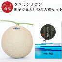 メロン クラウンメロン×国産うなぎ肝のたれ煮セット (クラウンメロン白等級 1玉 (静岡県産) 国産うなぎ肝のたれ煮×1)