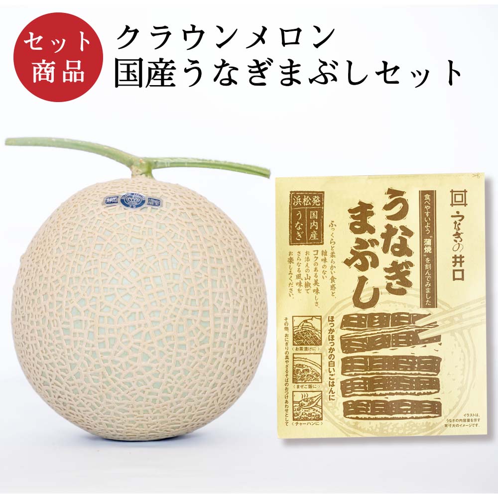 メロン クラウンメロン×国産うなぎまぶしセット (クラウンメロン白等級 1玉(静岡県産) 国産うなぎまぶし×1)