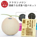 メロン クラウンメロン×国産うなぎ食べ比べセット (クラウンメロン白等級 1玉 (静岡県産) 国産うなぎ炊き込みごはんの素×1 国産うなぎ肝のたれ煮×1 国産う...