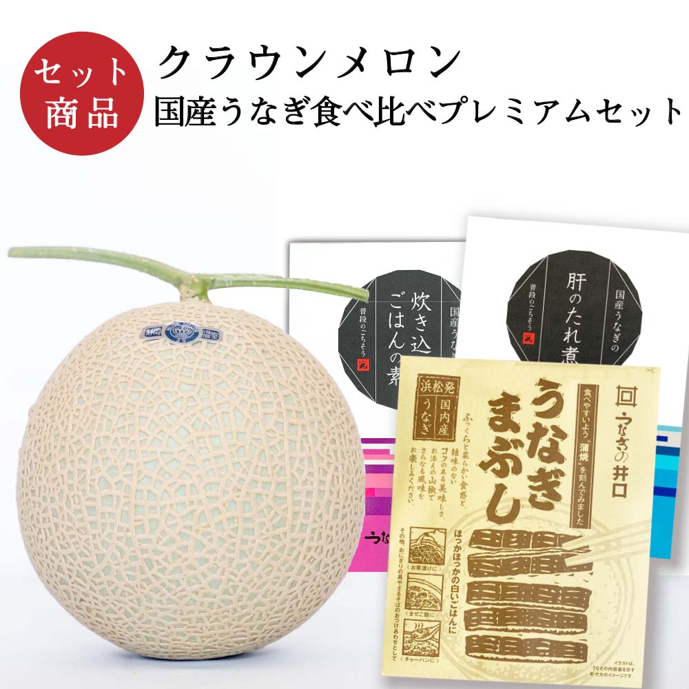 メロン クラウンメロン×国産うなぎ食べ比べセット (クラウンメロン山等級 1玉 (静岡県産) 国産うなぎ炊き込みごはんの素×1 国産うなぎ肝のたれ煮×1 国産うなぎまぶし×1)
