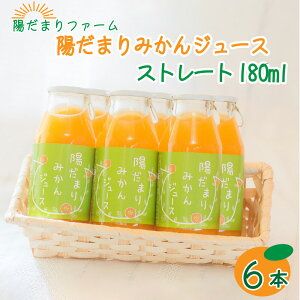 【送料無料】陽だまりみかんジュース ストレート180ml 6本 果汁100％ 無添加ジュース 内祝い 贈りもの 産地直送 静岡県 三ケ日みかん 静岡県産 みかん メロン専門店 贈答 お祝い プレゼント メロンショップマエシマ 贈り物 ギフト お中元 敬老の日