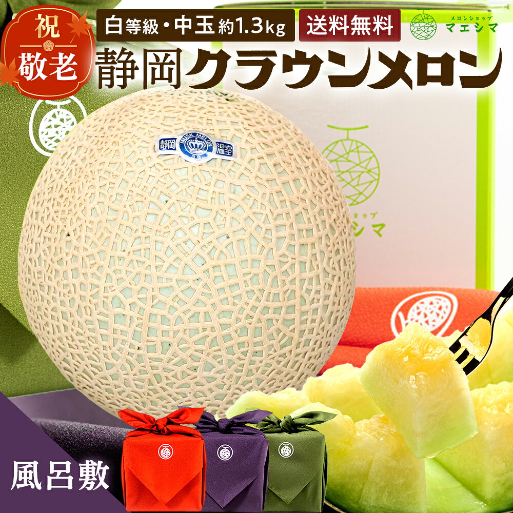 商品情報 マスクメロンの中でも静岡県の浜松市から袋井市にかけて生産されている高級メロン、それがクラウンメロンです。 さらっとした上品な甘みととろけるような柔らかな食感。 味、香、姿、すべて充たす高級メロンブランドそれがクラウンメロンです。 「並」はクラウンメロンの分類では「白」と呼ばれ、標準ランクですが、一度ご賞味頂ければその味と香りにはきっと満足して頂けます。1玉入りの化粧箱（無料）でお届けします。 名称 風呂敷メロン(化粧箱)クラウンメロン 並(白等級)】中玉(1.3kg前後)1玉入り 等級 白等級 内容量 1.3kg前後 生産地 静岡県(浜松市、袋井市、磐田市、掛川市、森町) 販売者名 メロンショップマエシマ有限会社　静岡県浜松市中央区初生町1208-1　 お届け クラウンメロン専用化粧箱に入れてお届け致します。 ご注意 当社は贈答品でお求め頂くことが多い商品ですので納品書・請求書は同封しておりません。 静岡県 名産 高級 メロン クラウンメロン 贈りもの お祝い 内祝い お見舞い パーティー お誕生日 商品詳細: マスクメロンの中でも静岡県の浜松市から袋井市にかけて生産されている高級メロン、それがクラウンメロンです。 さらっとした上品な甘みととろけるような柔らかな食感。 味、香、姿、すべて充たす高級メロンブランドのクラウンメロンです。 【当店のメロンの主なラインナップ】 ・静岡クラウンメロン 富士等級 富士等級は1000玉に1玉しかできないため、幻のクラウンメロンと言われています。 それほど貴重なクラウンメロンなのでお受けしてからお届けするまでにお時間を頂いております。 是非究極のメロンをお試しください。 ・静岡クラウンメロン 山等級 「上」はクラウンメロンの分類では「山」と呼ばれ「高級品」にランクされます。 高級果物店や一流デパートで販売されているものと同等品です。 ・静岡クラウンメロン 白等級 「並」はクラウンメロンの分類では「白」と呼ばれ、標準ランクですが、 一度ご賞味頂ければその味と香りにはきっと満足して頂けます。 ・ワケアリ クラウンメロン キズ等級 クラウンメロンのネットにキズがあるものや、尻割れ玉、食べ頃間際のものを特別価格で販売させて頂きます 外観は少し悪くても味に問題はありません。ご自宅用としてお楽しみください。 入荷状況により、数量限定となっております。 【付属品について】 ・化粧箱入り、桐箱入り、風呂敷包み、ギフトボックス入りの商品をご用意しております。 ・大切な方への贈り物に、メッセージカードや熨斗をご用意しております。 ・贈答用に手提げ紙袋をご用意しております。 ・お届け指定日承ります。 ※ご指定いただけない商品もありますのでご注意ください。 【様々なご用途で選ばれています。】 ■取り扱っているメロンの特徴 静岡 クラウンメロン メロン 高級メロン 高級フルーツ 富士等級 山等級 白等級 キズ等級 中玉 大玉 特大玉 たねとりメロン うなぎセット 生ハムセット お花のセット フルーツ お菓子 メロンジェラート アローマメロン 品評会出品メロン 化粧箱入りクラウンメロン 桐箱入りクラウンメロン 風呂敷包みクラウンメロン ギフトボックス入りクラウンメロン ■用途 ご褒美 お取り寄せ 贈り物 内祝 内祝い 引き出物 引出物 お祝い 御祝 結婚記念日 ギフト 贈答品 お返し お礼 御礼 ごあいさつ ご挨拶 御挨拶 プレゼント お見舞御礼 お餞別 記念品 景品 賞品 ■シーン ウエディング 季節のご挨拶 寿 子供の節句 子供の日 ひな祭り 七五三 二次会 披露宴 結婚式 初節句 成人式 金婚式 銀婚式 ダイヤモンド婚式 お見舞い 引越し 引越しご挨拶 記念日 誕生日 父の日 母の日 敬老の日 ゴルフコンペ 初盆 お彼岸 進物 お土産 ■お祝事に 結婚祝い 結婚祝 出産祝い 入学祝い 誕生祝い 長寿祝い 快気祝い 開店祝い 開業祝い 新築祝い 上棟祝い 引越し祝い ウェディングギフト ブライダルギフト 結婚引き出物 結婚引出物 出産祝 入園祝い 入学祝 卒園祝い 卒業祝い 卒業祝 就職祝い 就職祝 昇進祝い 新築祝 上棟祝 引っ越し祝い 引越し祝 開店祝 退職祝い 快気祝い 傘寿祝い 米寿祝い 卒寿祝い 白寿祝い 長寿祝 喜寿 古希 百賀 ■内祝いに 結婚内祝い 結婚内祝 出産内祝い 快気内祝い 出産内祝 命名内祝い 入園内祝い 入学内祝い 卒園内祝い 卒業内祝い 就職内祝い 新築内祝い 引越し内祝い 快気内祝 開店内祝 全快祝い 初老祝い 還暦祝い 古稀祝い 喜寿祝い ■弔事に 粗供養 法事 法要 仏事 志 満中陰志 会葬御礼 法要引き出物 法要引出物 法事引き出物 法事引出物 忌明け 四十九日 七七日忌明志 一周忌 三回忌 回忌法要 偲び草 供物 お供え 御霊前 ■お返しに 香典返し お祝い返し お香典返し 香典返 ■その他 卒業記念品 定年退職記念品 コンペ景品 人気 老舗 話題 お世話になりました 手土産 周年記念 ありがとうの気持ち 遅れてごめんね おめでとう ■季節のイベントやご挨拶に お年賀 寒中見舞い お中元 暑中見舞い 残暑見舞い お歳暮 御中元 御歳暮 御年賀 残暑見舞 年始挨拶 バレンタインデー バレンタイン バレンタインチョコ以外 ひなまつり ホワイトデー 七夕 ハロウィン クリスマス イベント用ギフト ■対象 自分 ご両親 父 母 兄弟 姉妹 祖父 おじいちゃん 祖母 おばあちゃん 子ども 息子 娘 親戚 夫 妻 彼氏 彼女 男性 女性 先輩 後輩 上司 部下 友達 10代 20代 30代 40代 50代 60代 70代 80代