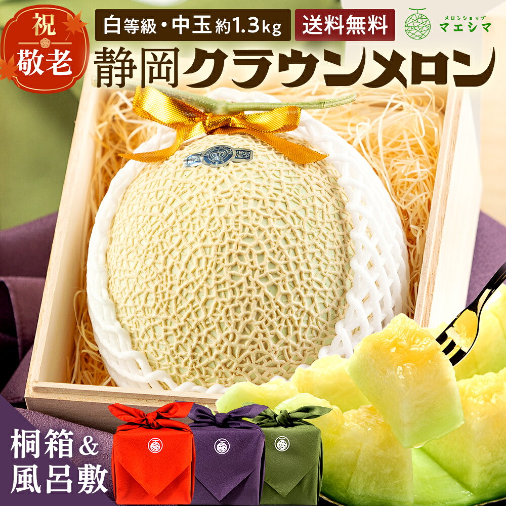 敬老の日【桐箱＆風呂敷】静岡クラウンメロン 桐箱＆風呂敷入り 白等級 1.3kg 1玉 ...