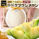【父の日】【送料無料】メロン クラウンメロン 桐箱入り 山等級 1.4kg前後 1玉 静岡県産