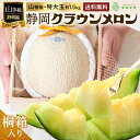 【父の日】【送料無料】メロン クラウンメロン 桐箱入り 山等級 1.5kg前後 1玉 静岡県産