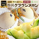 【父の日】【送料無料】メロン クラウンメロン 桐箱入り 山等級 1.5kg前後 2玉 静岡県産