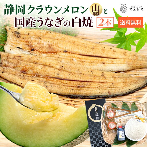 【父の日】【送料無料】メロン クラウンメロン×うなぎ白焼セット (クラウンメロン山等級 1玉 (静岡県産) うなぎ白焼 2本) 【父の日】【送料無料】メロン クラウンメロン×うなぎ白焼セット (クラウンメロン山等級 1玉 (静岡県産) うなぎ白焼 2本)