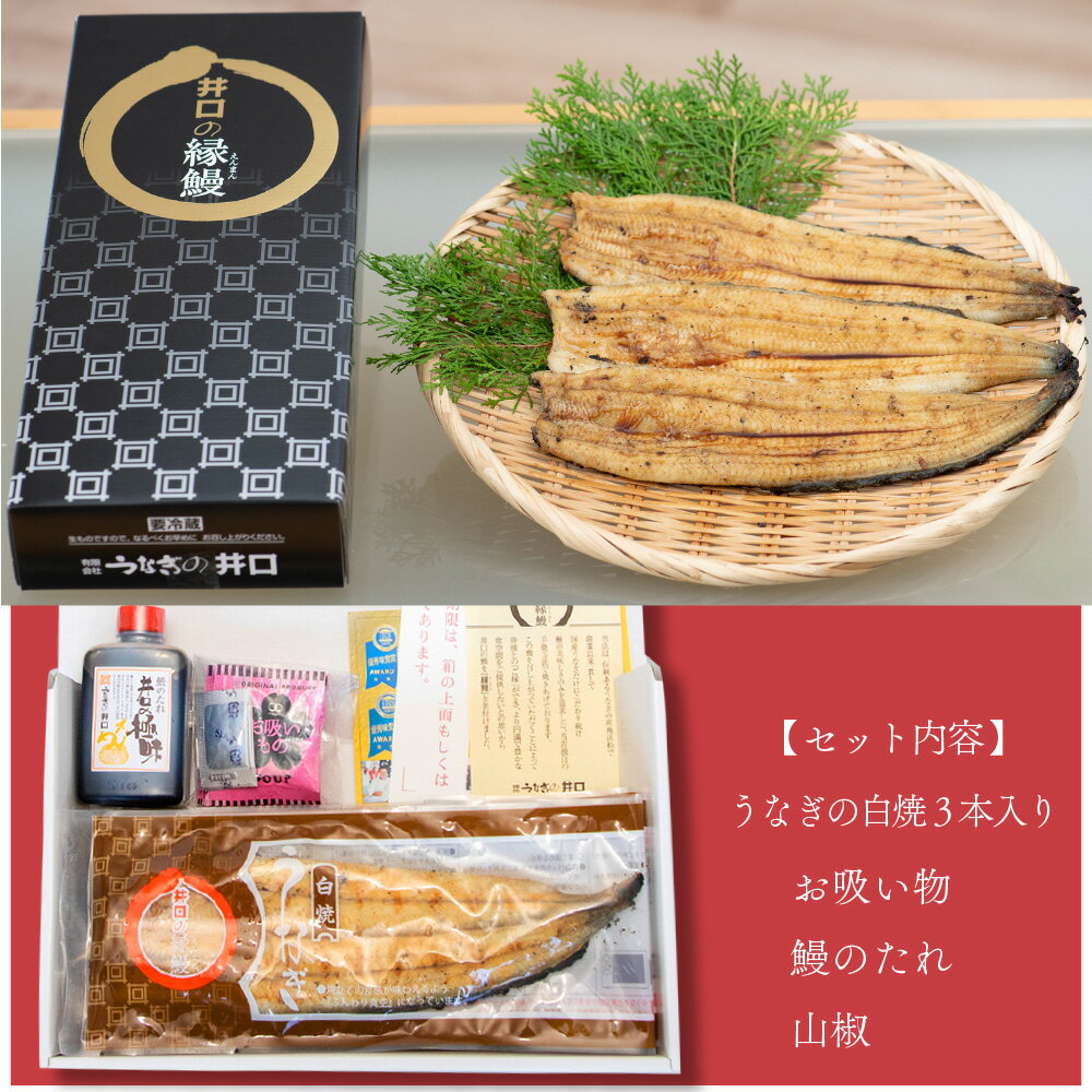 父の日【送料無料】うなぎ 国産うなぎ 白焼き 3本