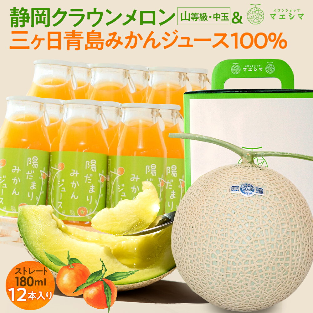 【お届け日時指定OK】【送料無料】静岡クラウンメロン×陽だまりみかんジュースセット (クラウンメロン山等級 1玉 (静岡県産) 陽だまりみかんジュース(180m...